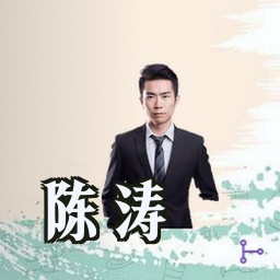 陈涛